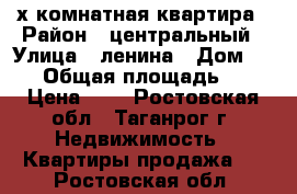 3-х комнатная квартира › Район ­ центральный › Улица ­ ленина › Дом ­ 159 › Общая площадь ­ 61 › Цена ­ 3 - Ростовская обл., Таганрог г. Недвижимость » Квартиры продажа   . Ростовская обл.